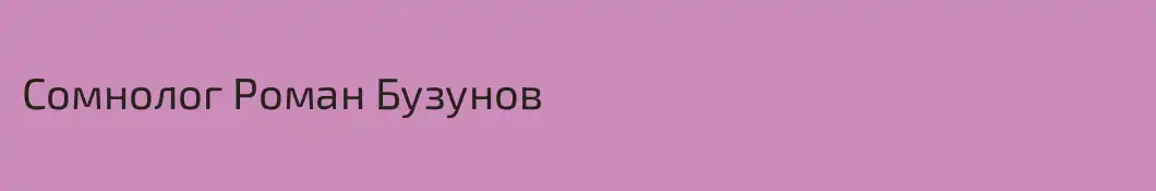 Сомнолог Роман Бузунов
